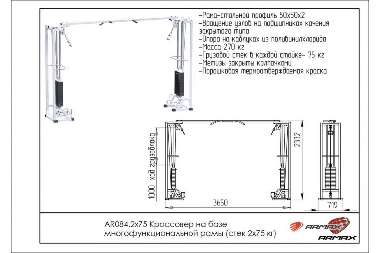 Кроссовер на базе многофункциональной рамы ARMS (стек 2х75кг) AR084.2х75 фото 1
