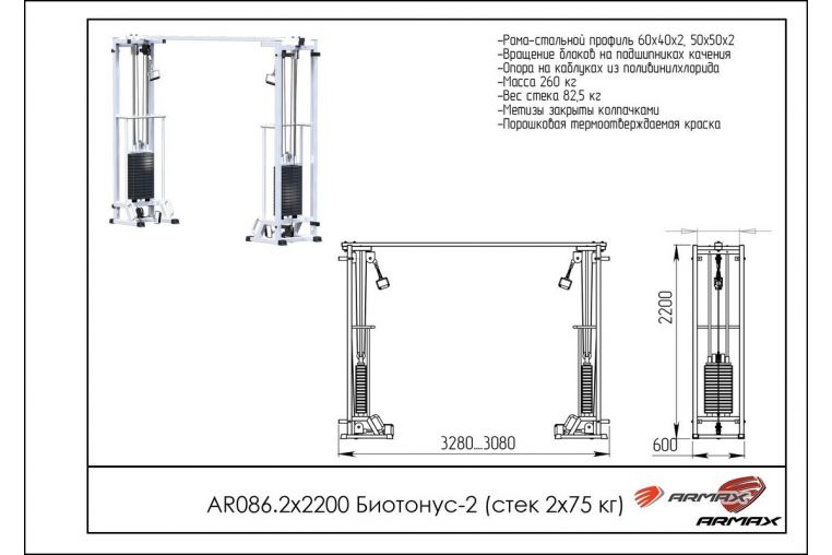 Кроссовер ARMS Биотонус-2 (стек 2х75кг) AR086.2х2200 фото 1
