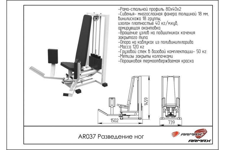 Разведение ног ARMS (стек 100кг) AR037 фото 1