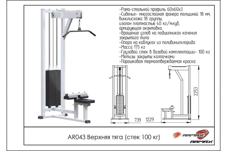 Верхняя тяга ARMS (стек 100 кг) AR043 фото 1