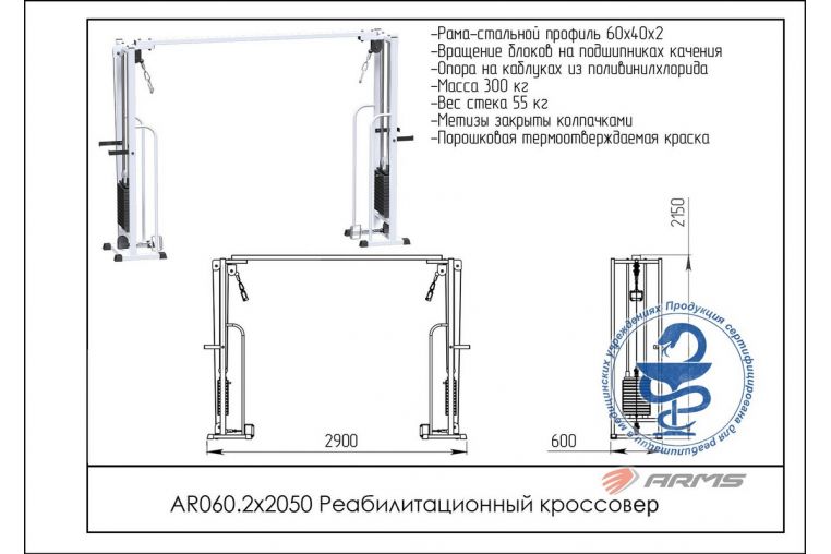 Реабилитационный кроссовер ARMS AR060.2x2050 фото 1