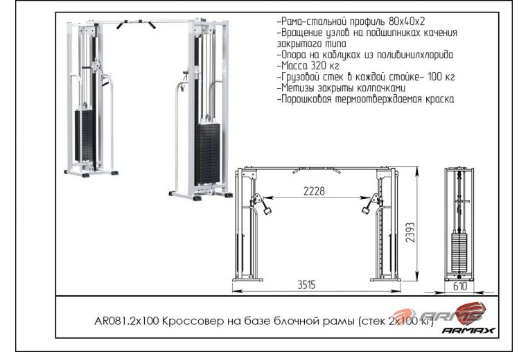 Кроссовер на базе блочной рамы ARMS (стек 2х100кг) AR081.2х100 фото 1