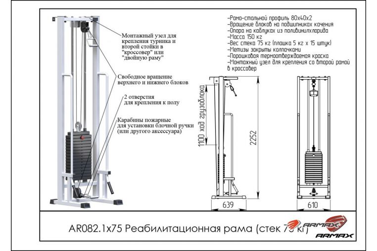 Реабилитационная рама ARMS (стек 75кг) AR082.1х75 фото 1