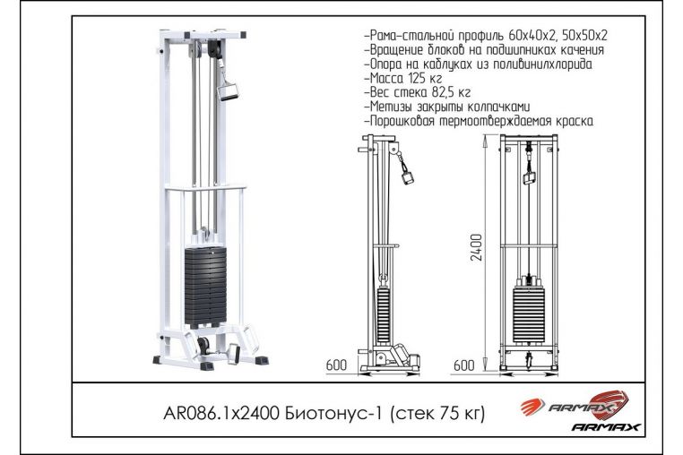 Блочная стойка ARMS Биотонус-1 (стек 75 кг) AR086.1х2400 фото 1