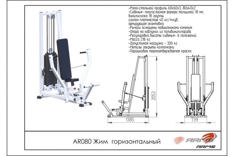 Жим горизонтальный ARMS (стек 100кг) AR080 фото 1