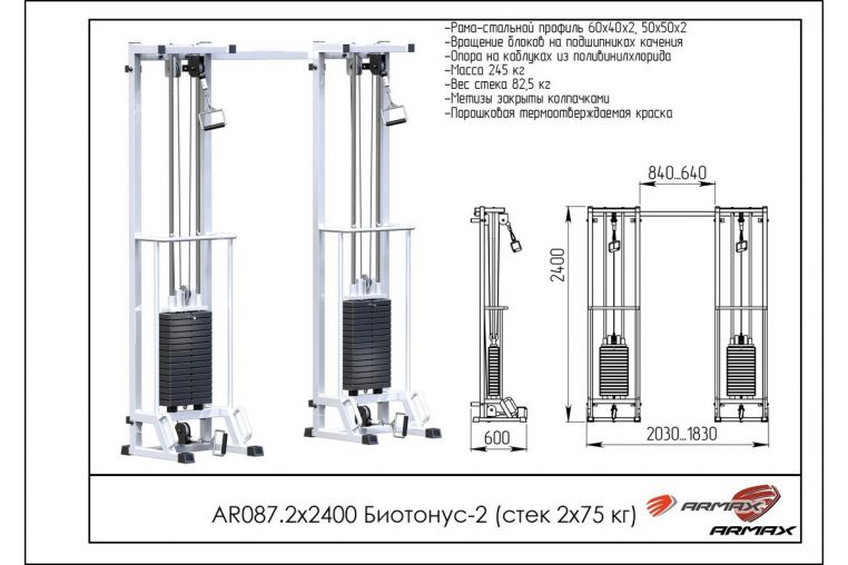 Кроссовер ARMS Биотонус-2 (стек 2х75кг) AR087.2х2400 фото 1