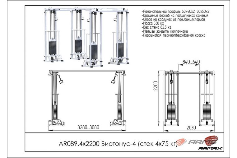 Кроссовер ARMS Биотонус-4 (стек 4х75 кг) AR089.4х2200 фото 1