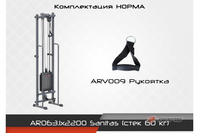 Блочная стойка ARMS Sanitas (стек 60) комплектация Норма AR063.1х2200 фото 4