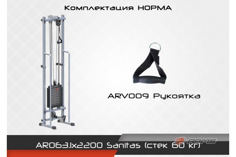 Блочная стойка ARMS Sanitas (стек 60) комплектация Норма AR063.1х2200 фото 5