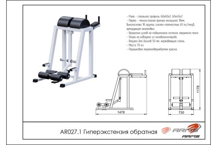 Гиперэкстензия обратная ARMS AR027.1 фото 1