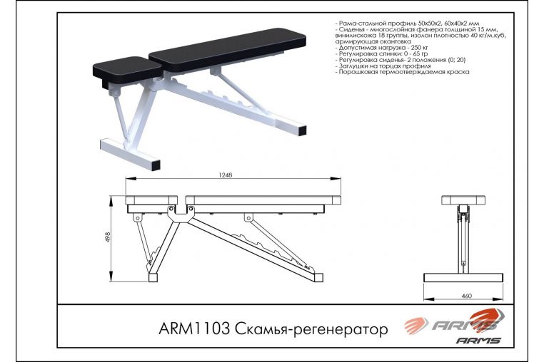 Скамья-регенератор ARMS ARM1103 фото 1