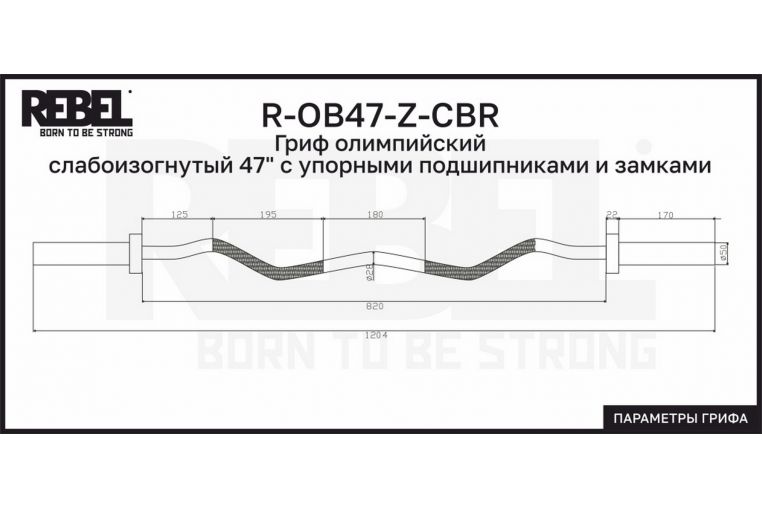 Гриф олимпийский слабоизогнутый 47" с упорными подшипниками и замками REBEL R-OB47-Z-CBR фото 6