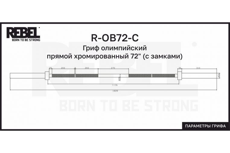 Гриф олимпийский прямой хромированный 72" с замками REBEL R-OB72-C фото 3