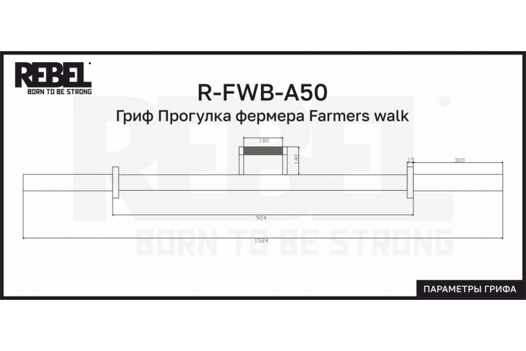 Гриф Прогулка фермера Farmers walk REBEL R-FWB-A50 фото 3
