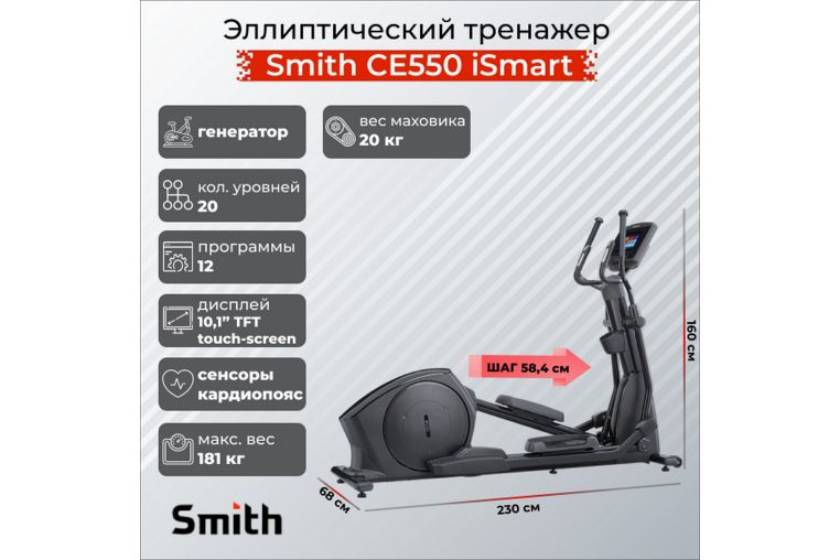 Эллиптический тренажер Smith Fitness CE550 c экраном iSmart 10" фото 1