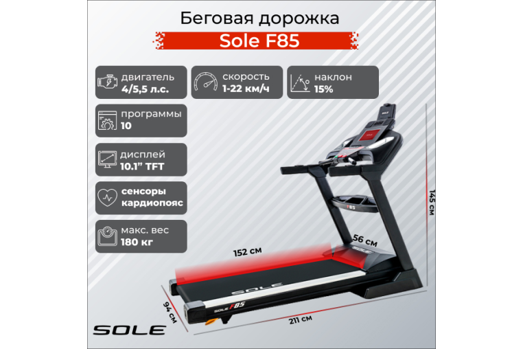 Беговая дорожка Sole F85 