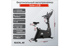 Вертикальный велотренажер Sole LCB 2019