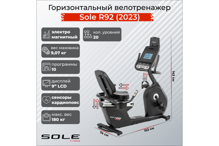 Горизонтальный велотренажер Sole R92 (2023) 