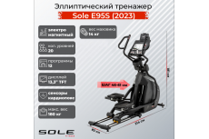 Эллиптический тренажер Sole E95S (2023)
