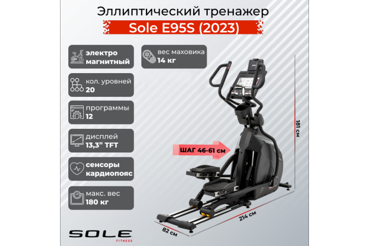 Эллиптический тренажер Sole E95S (2023) 