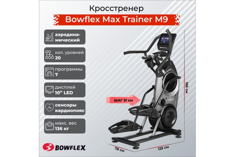 Кросстренер Bowflex Max Trainer M9 фото 3 Кросстренер Bowflex Max Trainer M9 фото 3