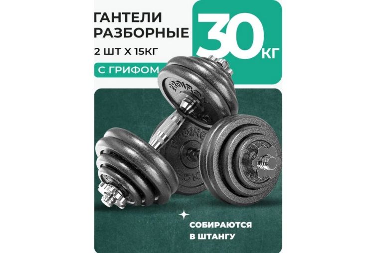 Гантели разборные из чугуна с грифом 2шт по 15кг PROIRON Г2150Ч фото 10