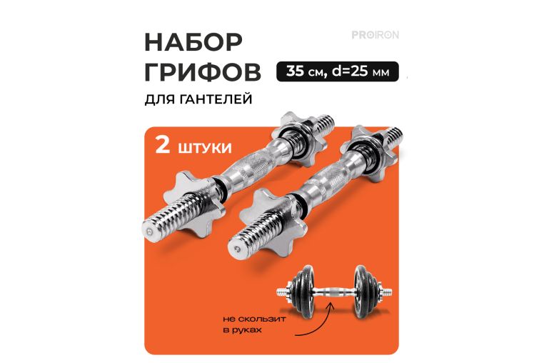Набор грифов для гантелей, 35см, d25мм PROIRON ГР203525 фото 1