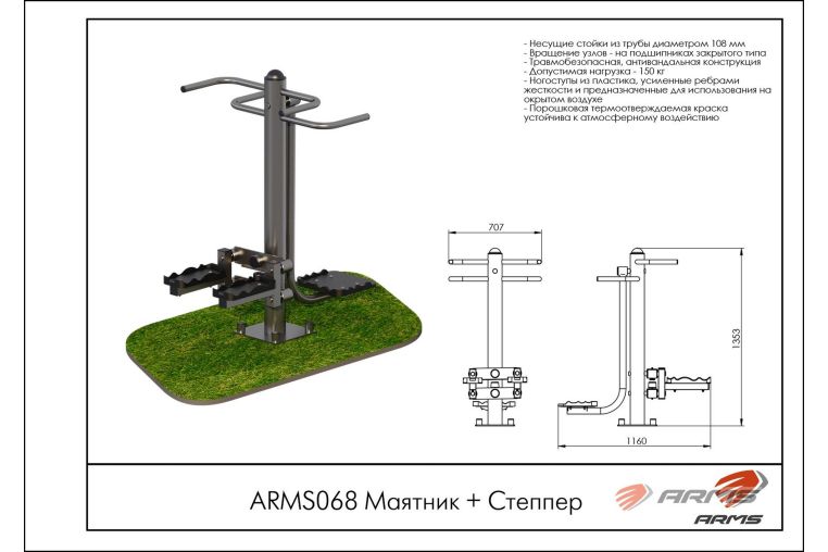 Маятник + Степпер ARMS ARMS068 фото 1