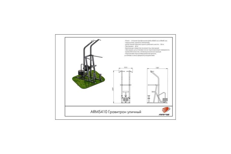 Гравитрон уличный ARMS ARMS410 фото 2