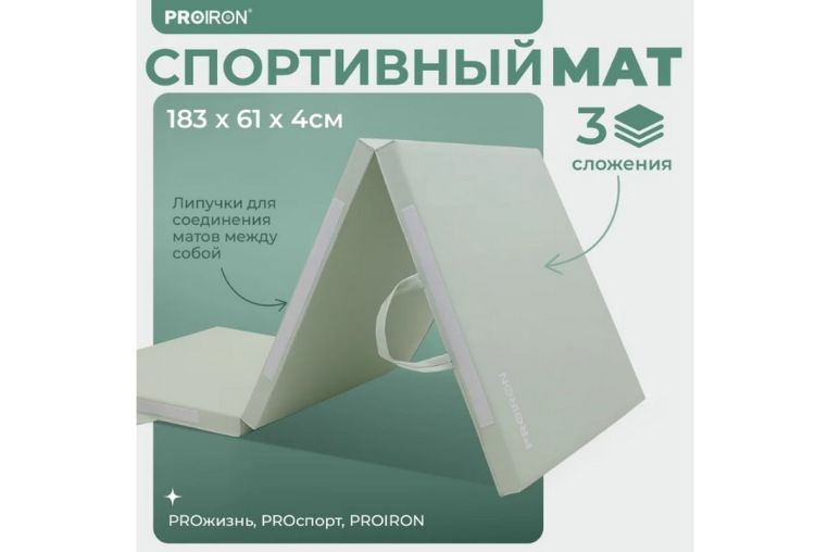 Мат спортивный 183х61х4см, 3 сложения PROIRON МС186ЗЕЛ зеленый фото 4