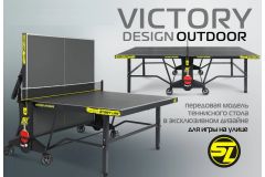 Теннисный стол всепогодный Start Line Victory DESIGN 6 60602