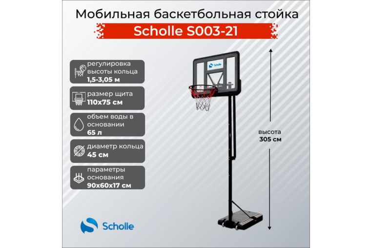 Мобильная баскетбольная стойка Scholle S003-21 фото 5