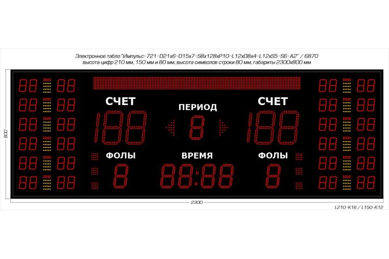 Табло для баскетбола Импульс 721-D21x6-D15x7-S8x128xP10-L12xD8x4-L12xS5-S6-A2 фото 1