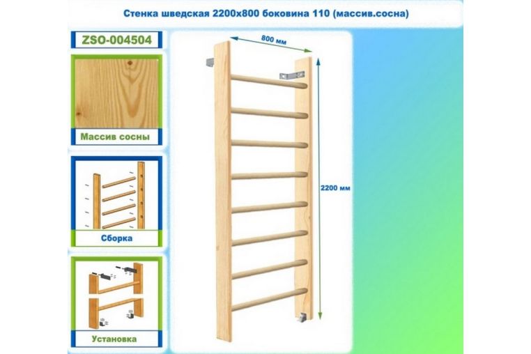 Стенка шведская 2200х800 боковина 110 (массив.сосна) Dinamika ZSO-004504 