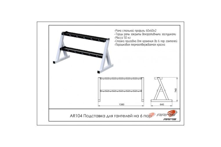 Подставка для гантелей на 6 пар ARMS AR104 фото 1